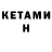 Кетамин ketamine Bekzat Sultanaliev