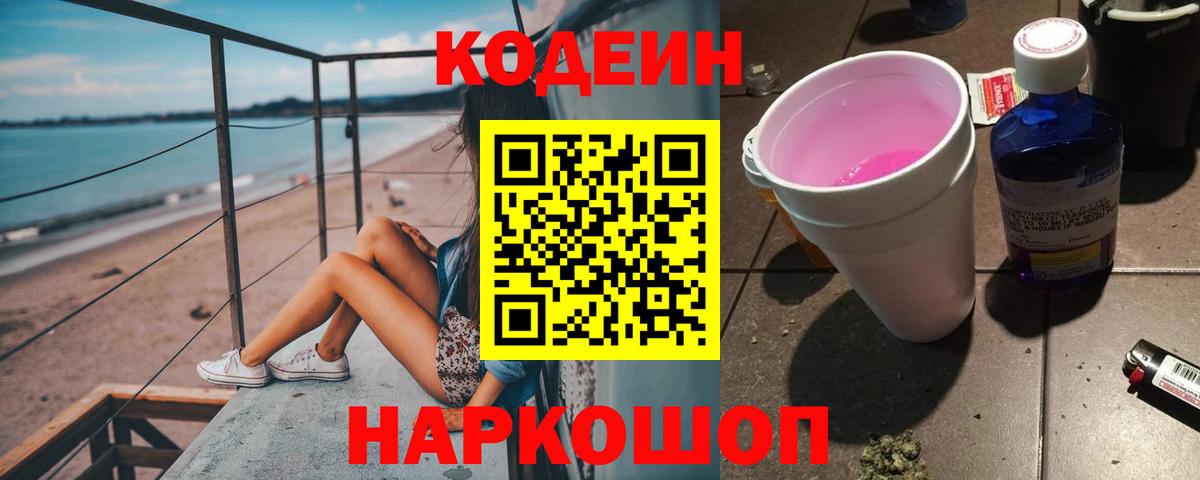 Codein Purple Drank  Вход с VPN  Кодеиновый сироп Lean напиток Lean (лин)  Ипатово 